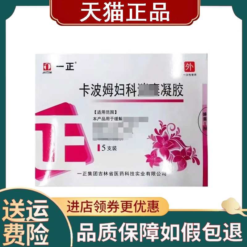 【正品】一正卡波姆妇科消糜凝胶5支/盒