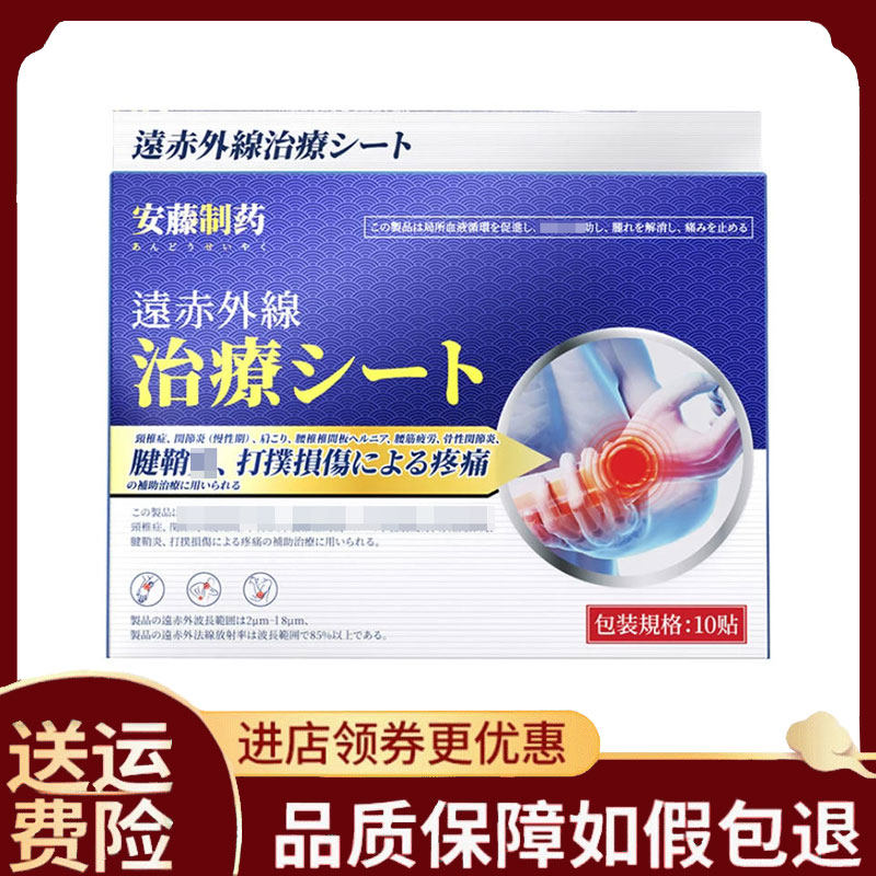 【正品】安藤制药腱鞘远红外治疗贴10贴/盒