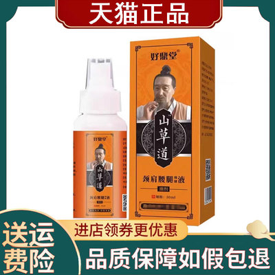 【正品】好鼎堂山草道颈肩腰腿保健液30ml