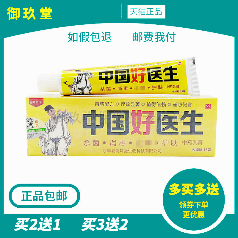 买2送1/买3送2】正品明尼舒达中国好医生皮肤外用抑菌乳膏