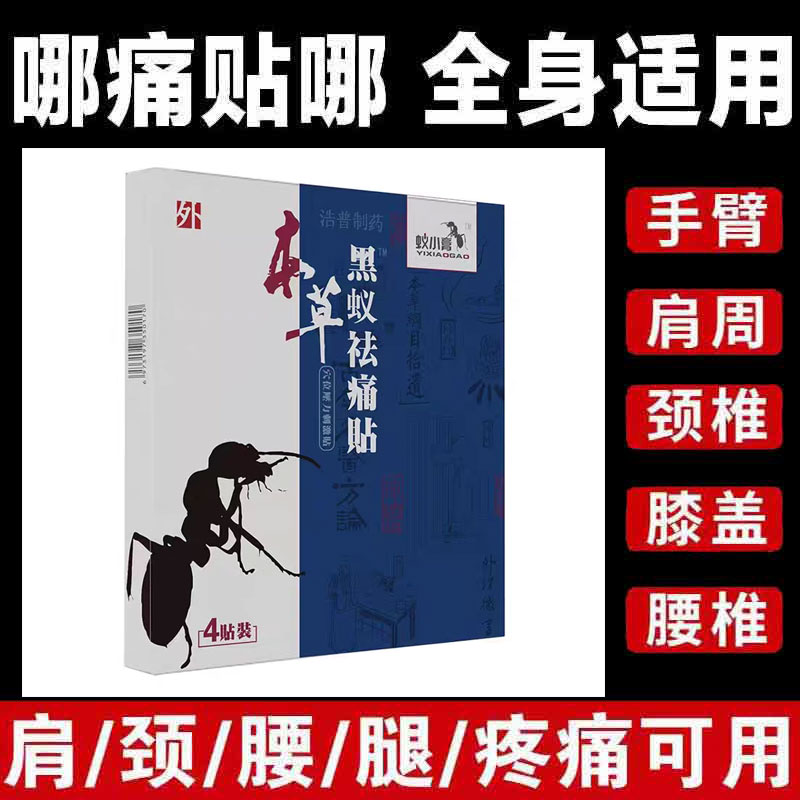 药房正品】浩普医药蚁小膏本草黑蚁祛痛贴穴位压力刺激贴4贴