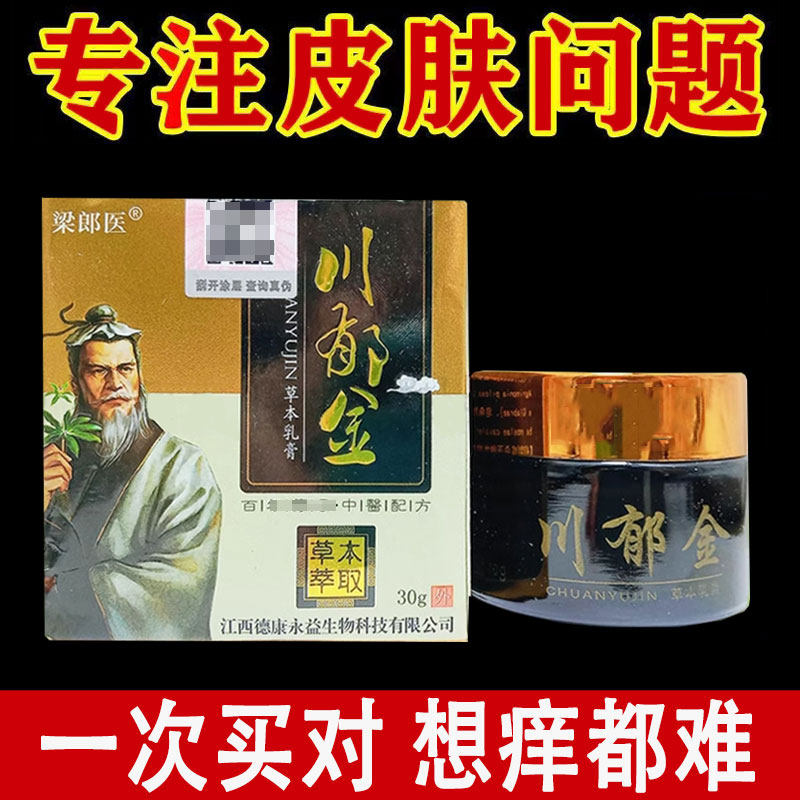 正品】梁郎医川郁金草本乳膏３０克