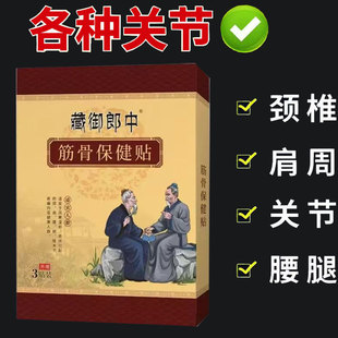 藏御郎中筋骨保健贴3贴/盒