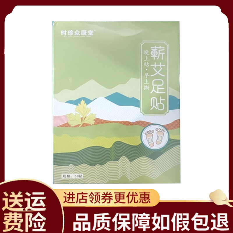 【正品】时珍众康堂蕲艾足贴外用50贴/盒