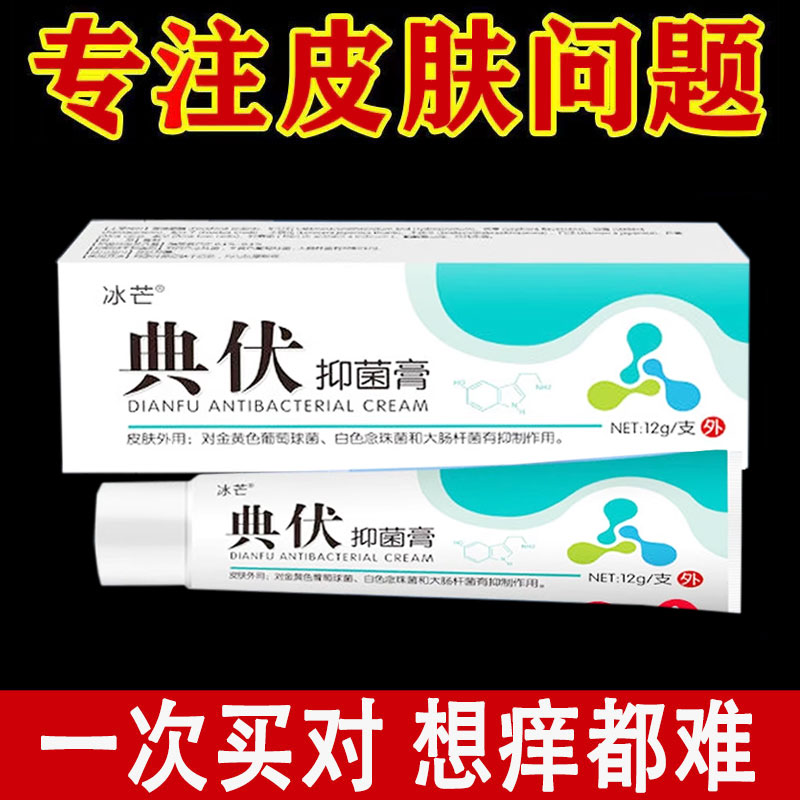 正品】冰芒典伏抑菌膏12g/支