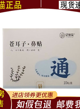 【正品】亿世艾苍耳子鼻贴10贴/盒