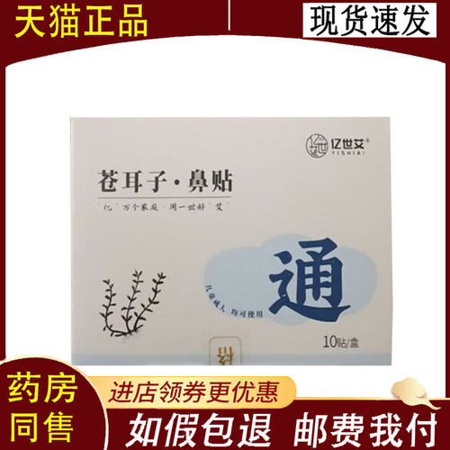 【正品】亿世艾苍耳子鼻贴10贴/盒