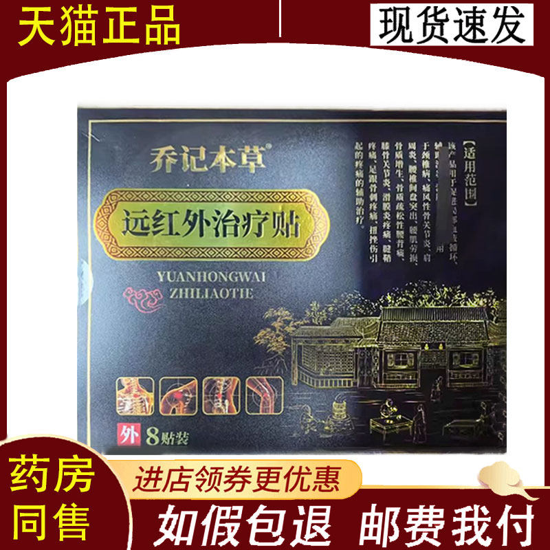 【正品】乔记本草远红外治疗贴8贴/盒