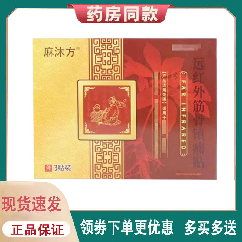 【正品】麻沐方远红外筋骨镇痛贴3贴/盒