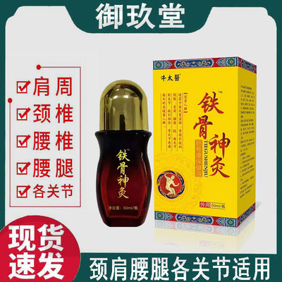 正品】牛太医铁骨神灸保健液50ml