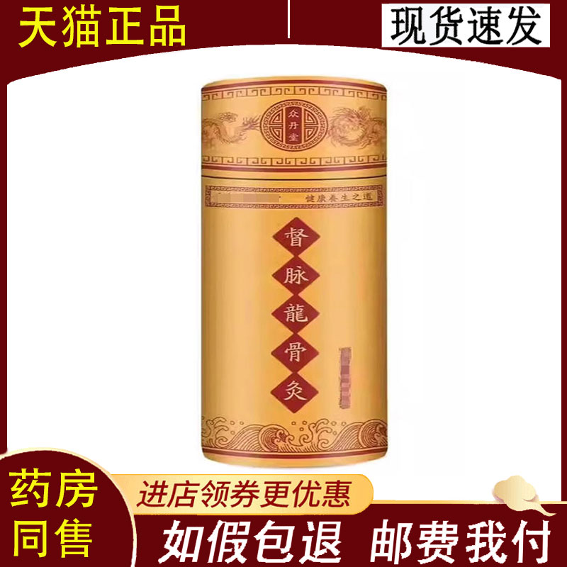 【正品】众丹堂督脉龍骨灸身体护理贴2贴/盒