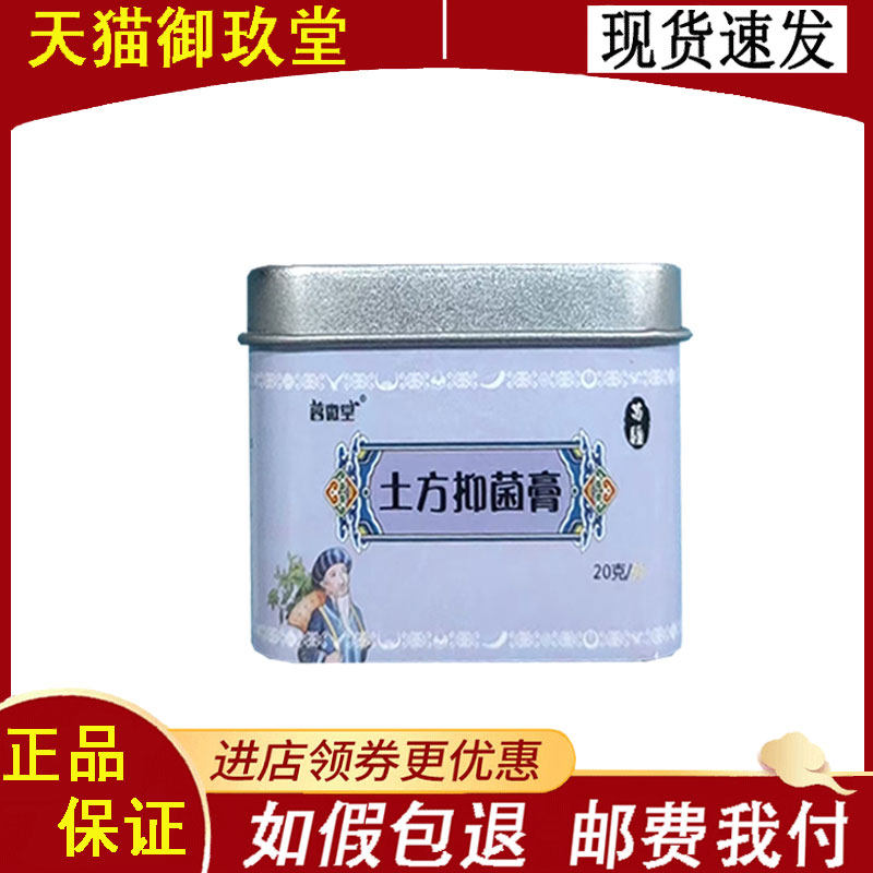 正品】茗微堂苗疆土方抑菌膏20g