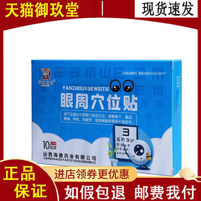 正品海德药业眼周穴位贴5贴/盒缓解眼干眼涩眼疲劳视线模糊
