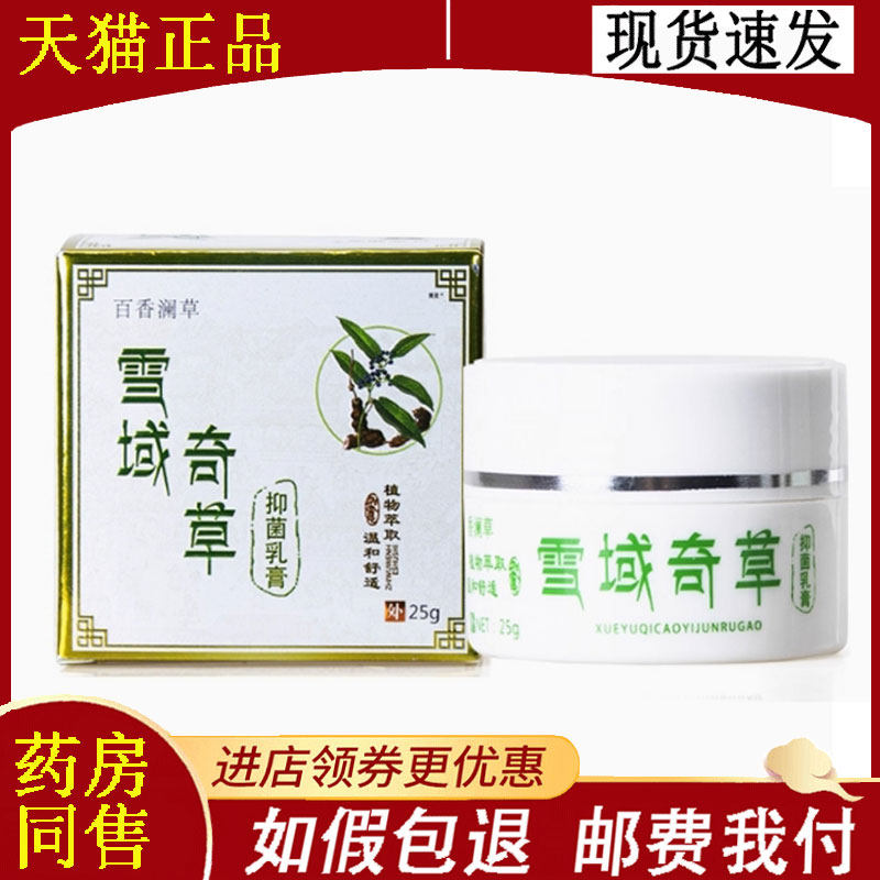 正品】百香澜草雪域奇草抑菌乳膏25克/盒