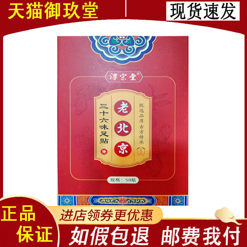 淳宗堂老北京足贴三十六味足贴50贴/盒