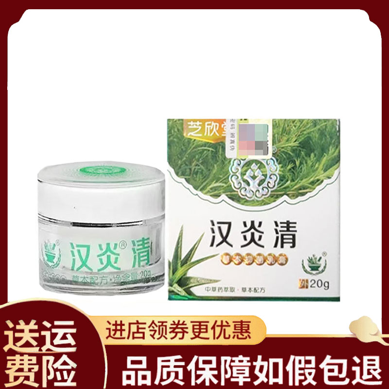 【正品】芝欣堂汉炎清草本抑菌乳膏20g/盒