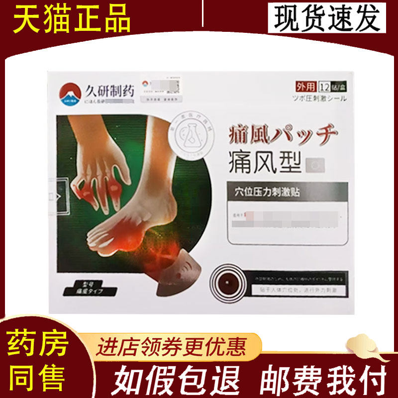 【正品】久研制药痛风型穴位压力刺激贴12贴/盒