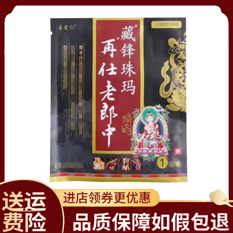 【正品】姜爱仁再仕老郎中藏锋珠玛远红外消痛贴1贴装