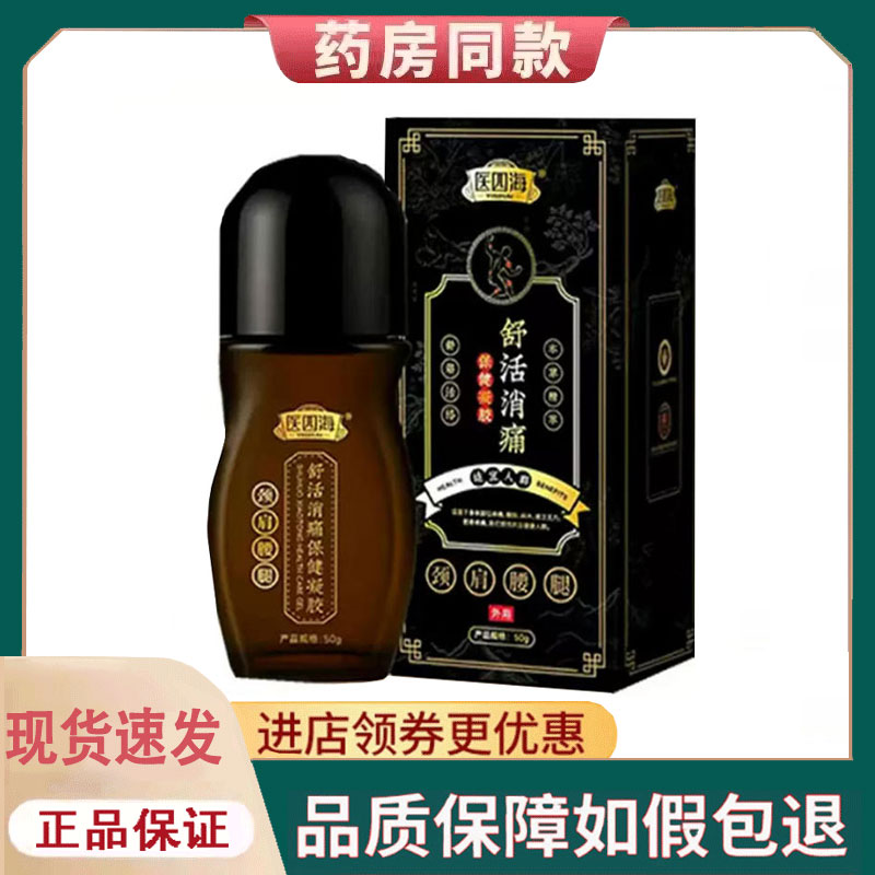 【正品】医四海舒活消痛保健凝胶50g
