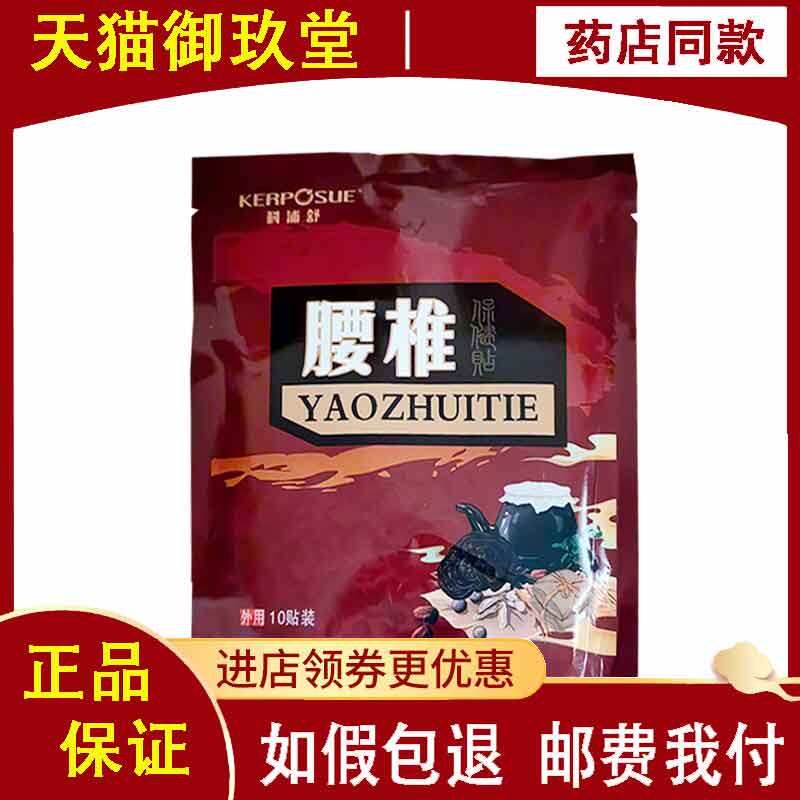 正品】科浦舒腰椎保健贴10贴/袋