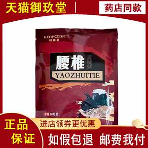 正品】科浦舒腰椎保健贴10贴/袋