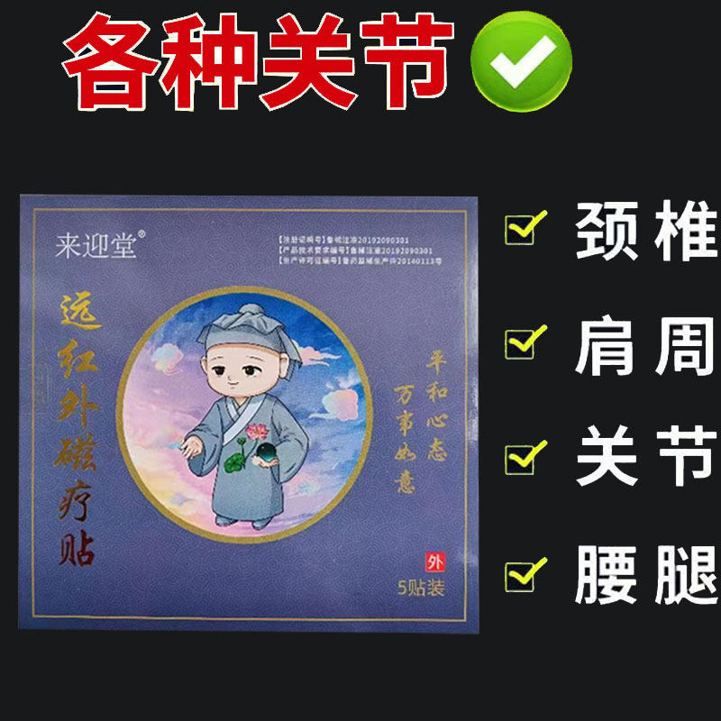 来迎堂远红外磁疗贴5贴/盒