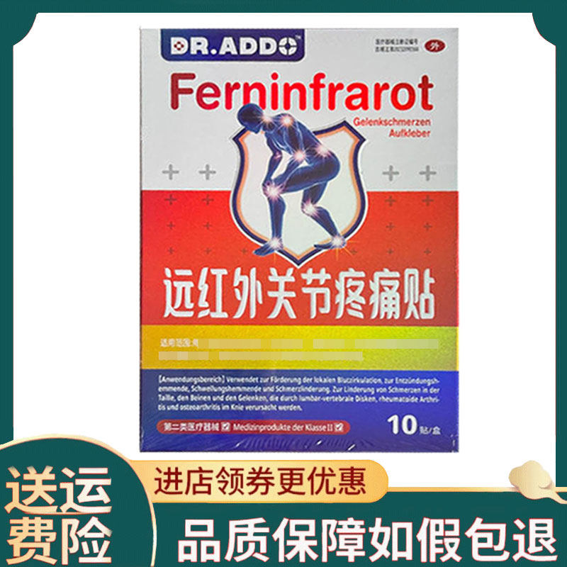 Dr.Addo远红外磁疗贴颈椎/腰椎/肩周/关节贴10贴装