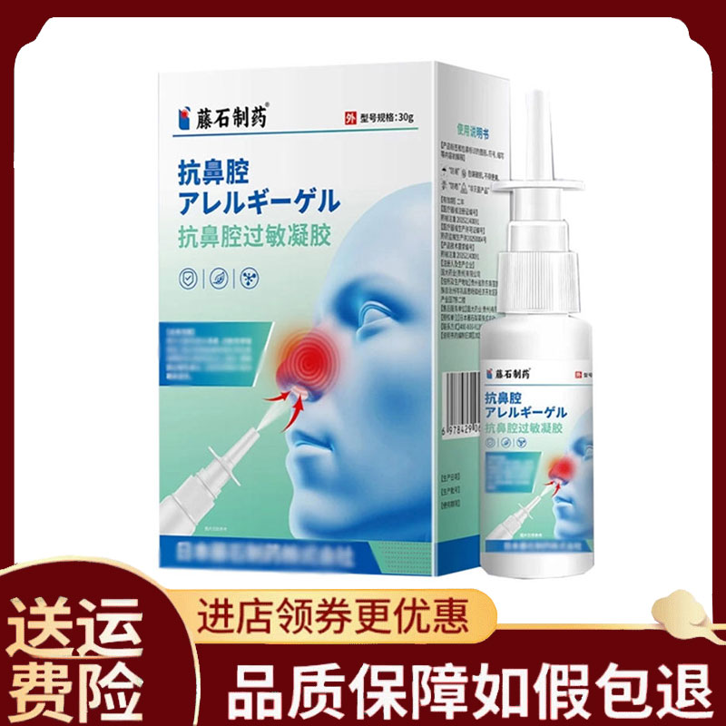 【正品】藤石制药抗鼻腔过敏凝胶外用30克/盒