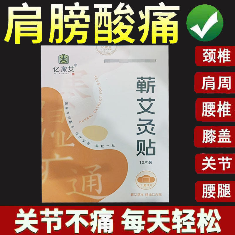 亿家艾三伏艾灸贴精油热敷艾草贴肩颈腰膝发热