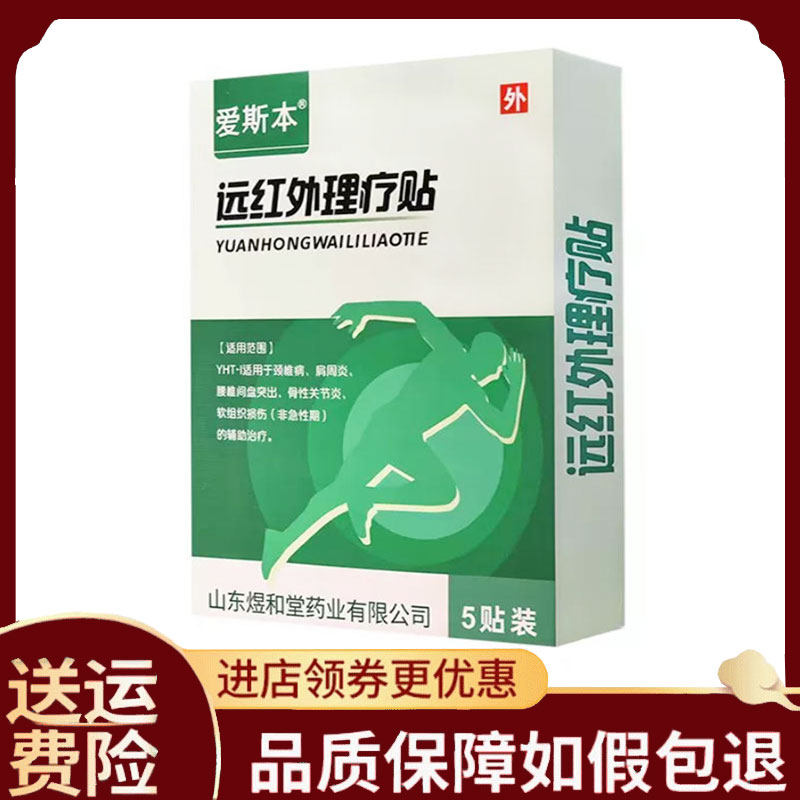 【正品】爱斯本远红外理疗贴5贴/盒