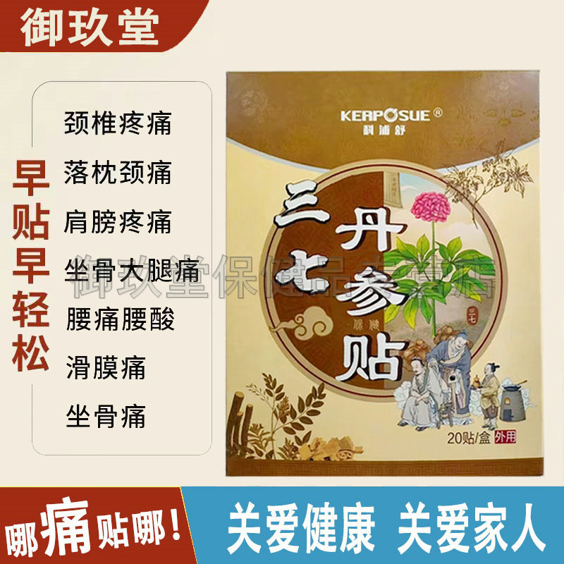科浦舒三七丹参保健贴
