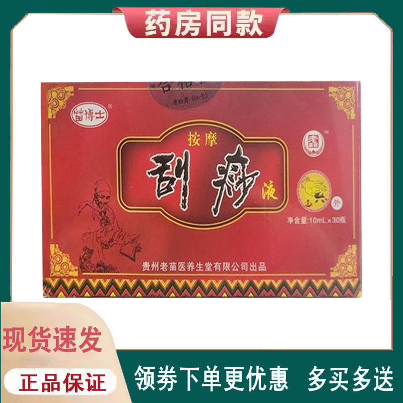 【正品】苗博士按摩刮痧液10ml*30支/盒