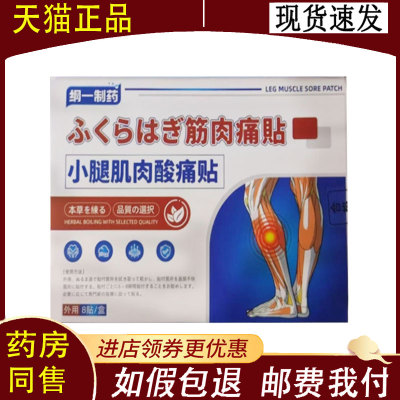 【正品】纲一制药小腿肌肉酸痛贴8贴/盒