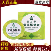 吴万春舒通保健膏13g 正品 盒