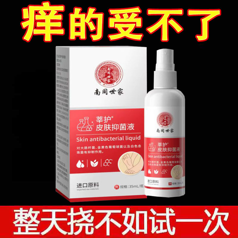 正品】南同世家莘护皮肤抑菌液35ml/盒
