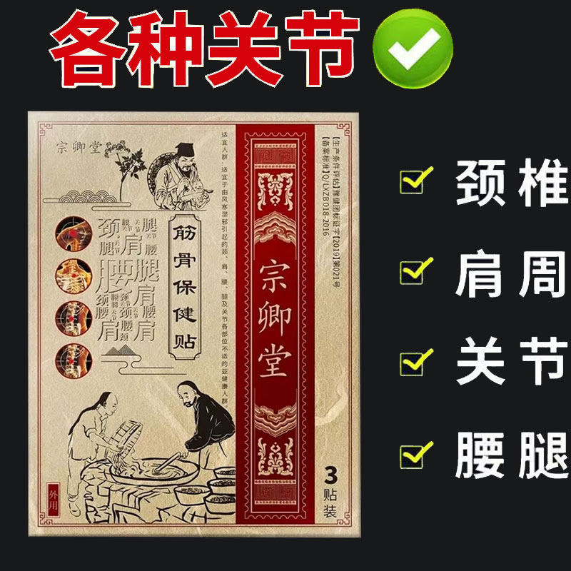 正品】宗卿堂筋骨保健贴3贴/盒