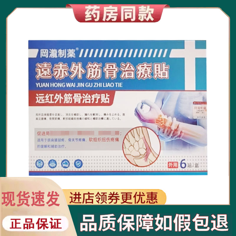 【正品】冈泷制药腱鞘型远红外筋骨贴6贴/盒