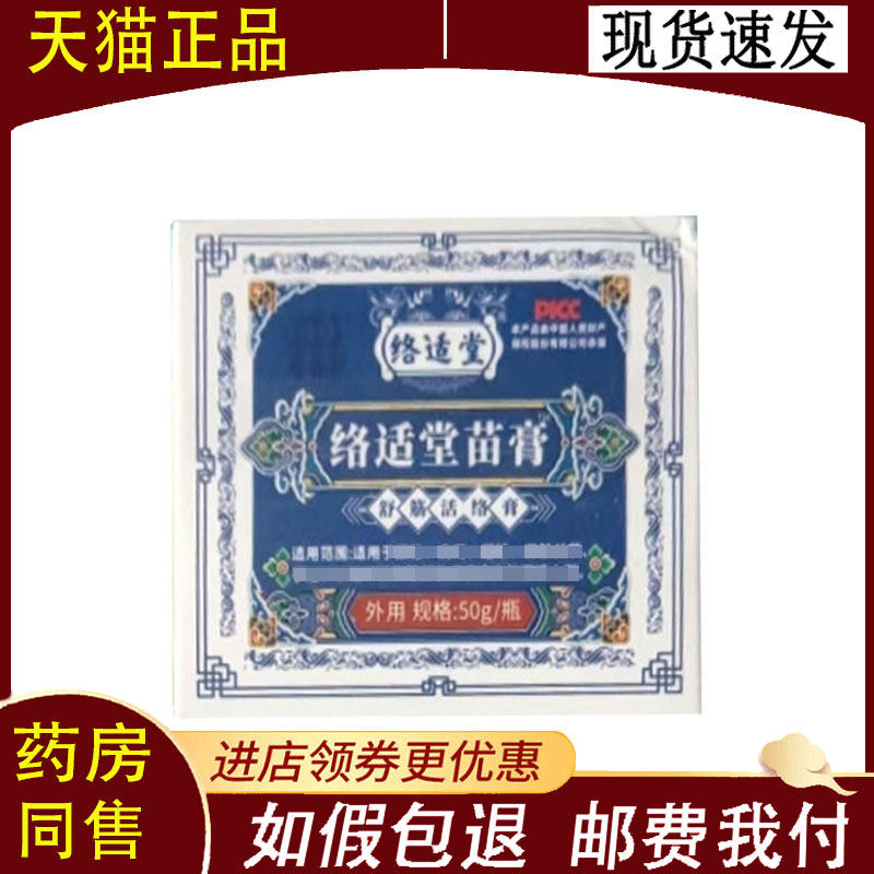 【正品】络适堂苗膏外用50g/盒