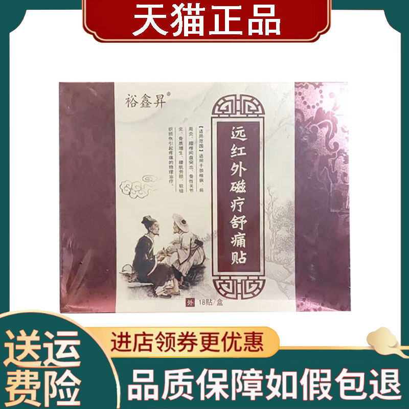 【正品】裕鑫昇远红外磁疗舒痛贴18贴/盒
