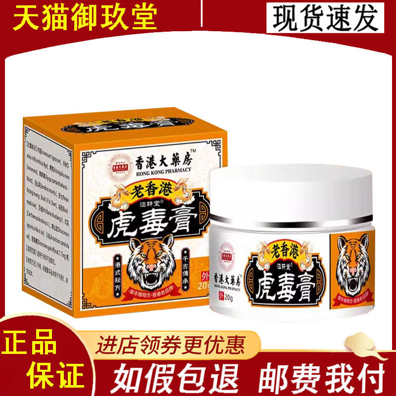涵轩堂香港大药房虎毒膏20g/盒