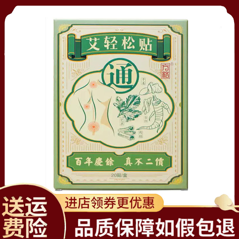 【正品】胡庆余堂方格堂艾轻松贴20贴