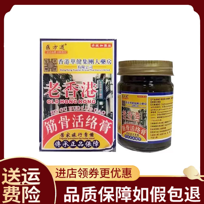 【正品】医方道老香港筋骨活络膏50g/盒