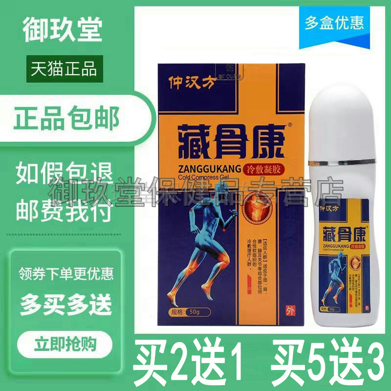 藏骨康成人冷敷凝胶汉方