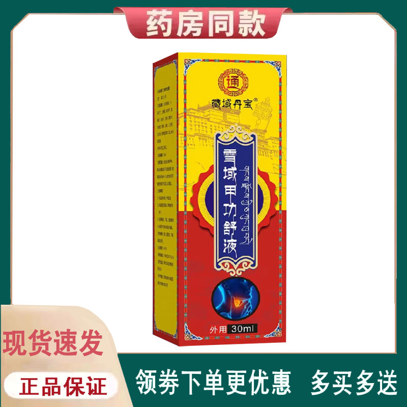 【正品】美恩元藏域丹宝雪域甲功舒液60ml