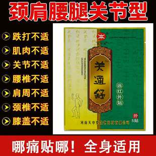天中堂关通舒远红外贴5贴/袋肩周颈椎腰椎关节贴