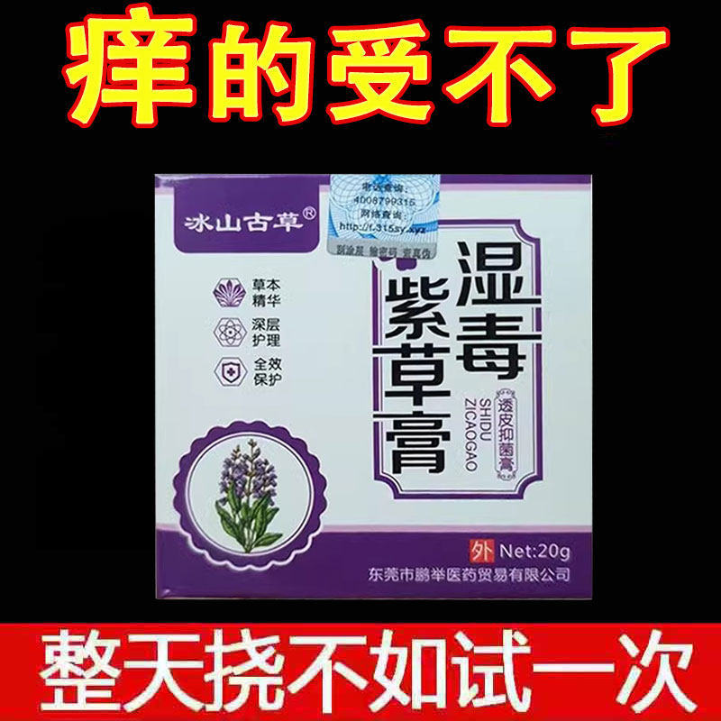 正品冰山古草湿毒紫草膏20g/盒