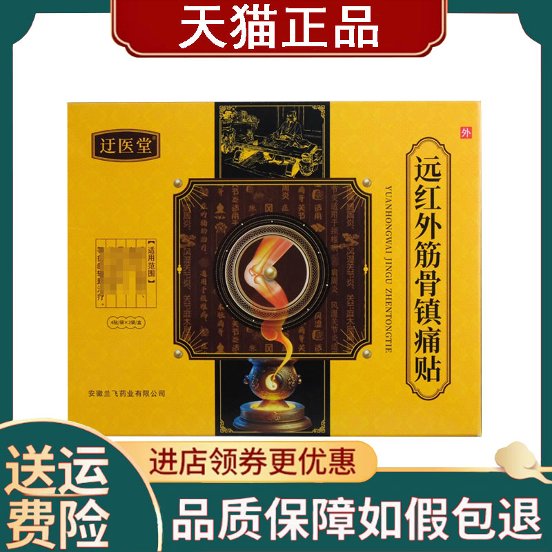 【正品】迂医堂远红外筋骨镇痛贴8贴/盒