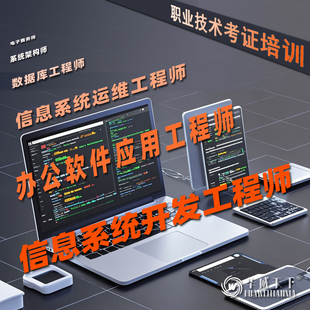 信息系统开发工程师报考学习考试报名课程考证网课线上学习考试