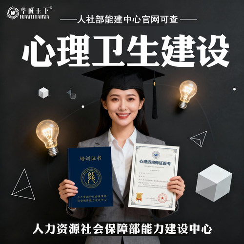 人社部心理咨询师心理卫生建设报名考试学习考证培训
