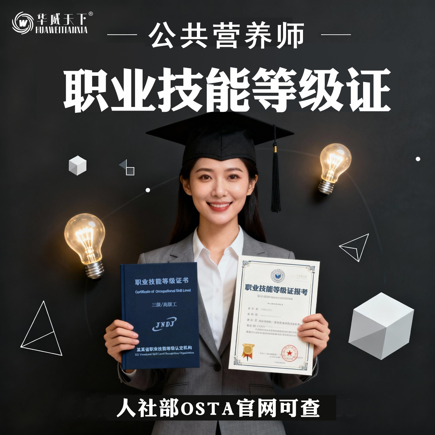 公共营养师人社部职业技能等级证报名osta可查考试考证鉴定培训